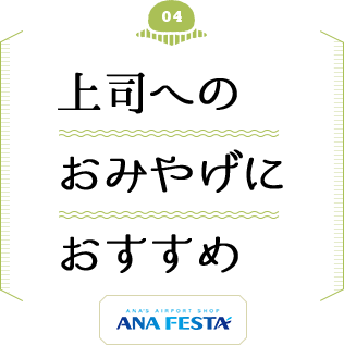 上司へのおみやげにおすすめ！