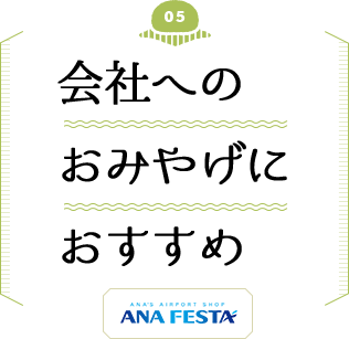 会社へのおみやげにおすすめ