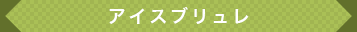 アイスブリュレ