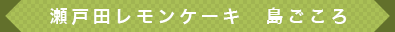 瀬戸田レモンケーキ　島ごころ