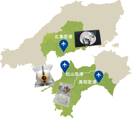 広島県・愛媛県・高知県