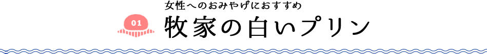 女性へのおみやげにおすすめ 牧家の白いプリン