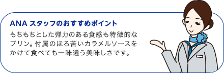 ANAスタッフのおすすめポイント