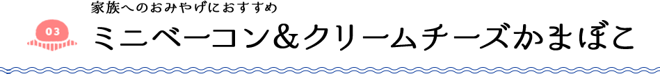 家族へのおみやげにおすすめ ミニベーコン&クリームチーズかまぼこ
