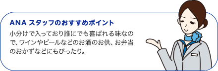 ANAスタッフのおすすめポイント