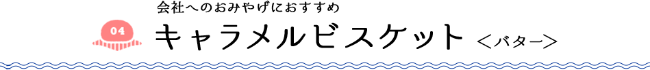 会社へのおみやげにおすすめ キャラメルビスケット ＜バター＞