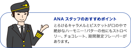 ANAスタッフのおすすめポイント