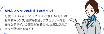 ANAスタッフのおすすめポイント