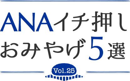ANAイチ押しおみやげ5選