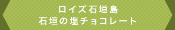 ロイズ石垣島　石垣の塩チョコレート