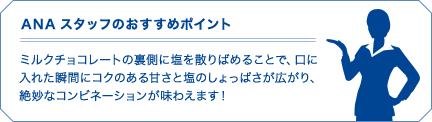 ANAスタッフのおすすめポイント