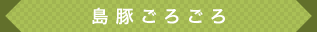 島豚ごろごろ