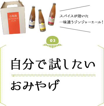 自分で試したいおみやげ