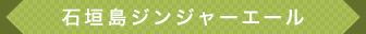 石垣島ジンジャーエール