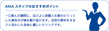 ANAスタッフのおすすめポイント