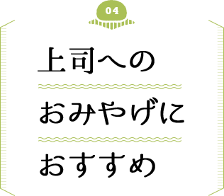 上司へのおみやげにおすすめ