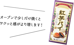 紅芋パイ　イメージ2