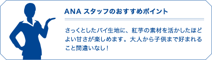 ANAスタッフのおすすめポイント