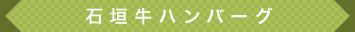石垣牛ハンバーグ