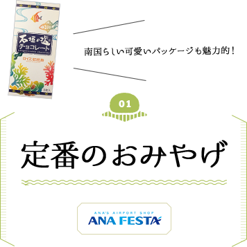 定番のおみやげ