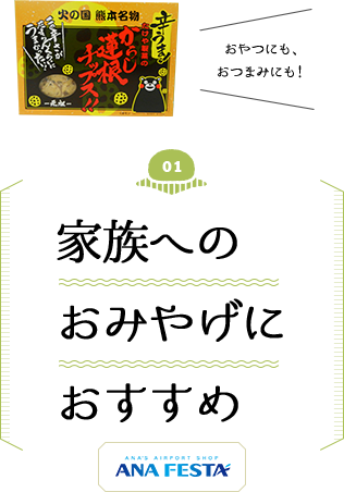 家族へのおみやげにおすすめ