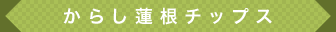 からし蓮根チップス