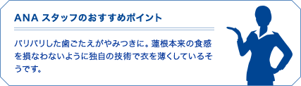 ANAスタッフのおすすめポイント
