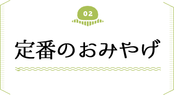 定番のおみやげ