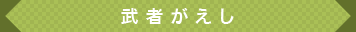 武者がえし