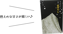 武者がえし　イメージ1