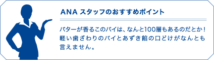 ANAスタッフのおすすめポイント
