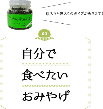 自分で食べたいおみやげ