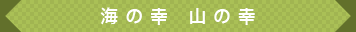 海の幸 山の幸