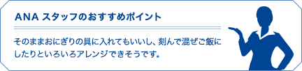ANAスタッフのおすすめポイント