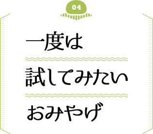 一度は試してみたいおみやげ