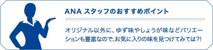 ANAスタッフのおすすめポイント
