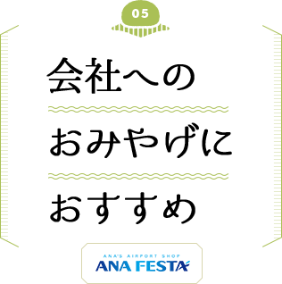 会社へのおみやげにおすすめ