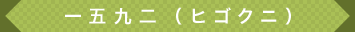 一五九二（ヒゴクニ）