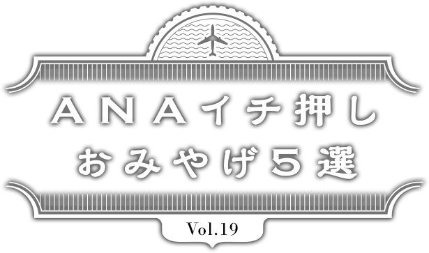 ANAイチ押しおみやげ5選
