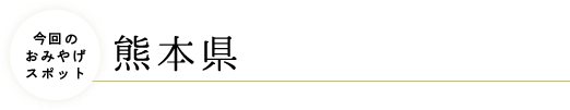 今回のおみやげスポット・熊本県
