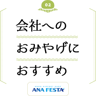 会社へのおみやげにおすすめ