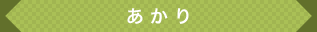 あかり