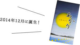 あかり　イメージ1