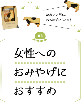 女性へのおみやげにおすすめ