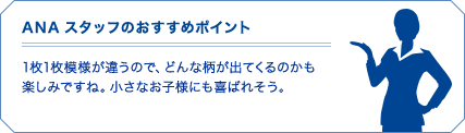 ANAスタッフのおすすめポイント