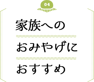 家族へのおみやげにおすすめ