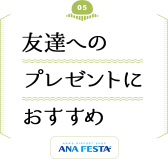 友達へのプレゼントにおすすめ