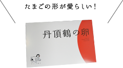 丹頂鶴の卵　イメージ2