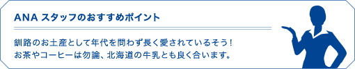 ANAスタッフのおすすめポイント