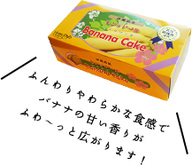 ふんわりやわらかな食感でバナナの甘い香りがふわ〜っと広がります！